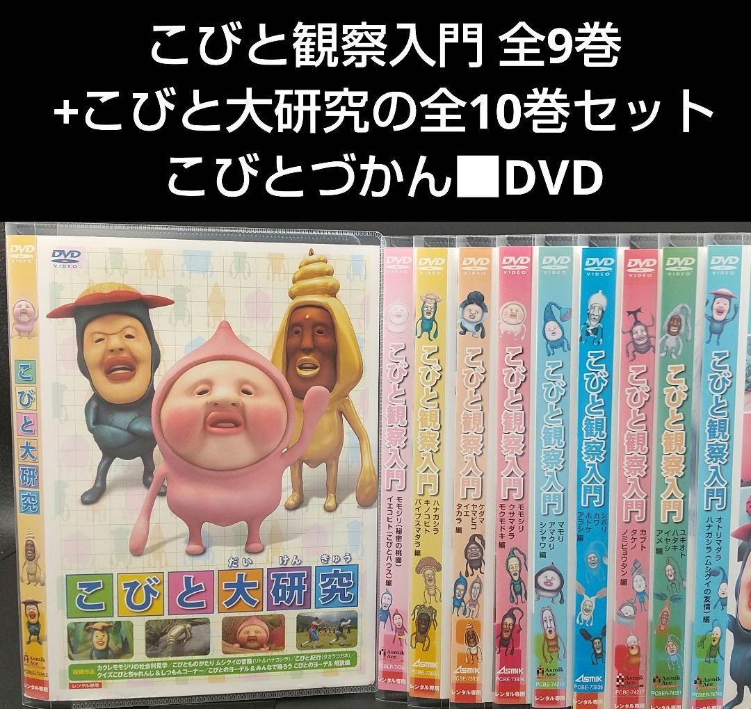 こびと観察入門 全9巻+こびと大研究の全10巻セット」こびとづかん□DVD
