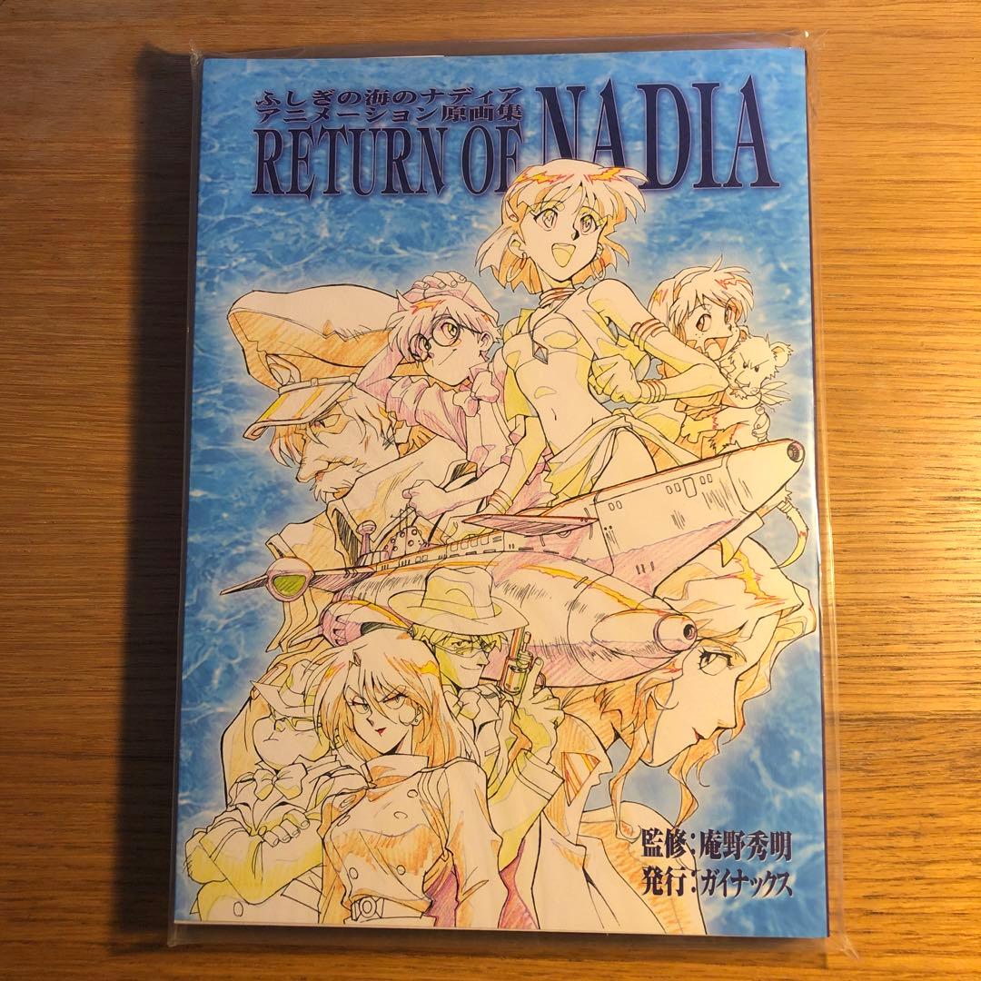 ふしぎの海のナディア　アニメーション原画集 ふしぎの海のナディア アニメーション原画集 RETURN OF NADIA