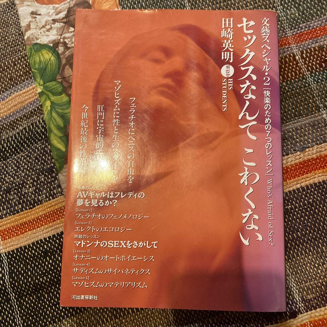 セックスなんてこわくない : 快楽のための7つのレッスン