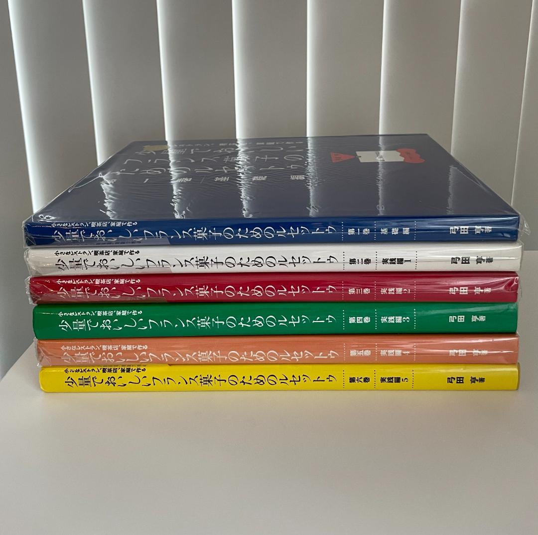 少量でおいしいフランス菓子のためのルセットゥ6巻セット　弓田　亨 少量でおいしいフランス菓子のためのルセットゥ 第6巻 実践編5