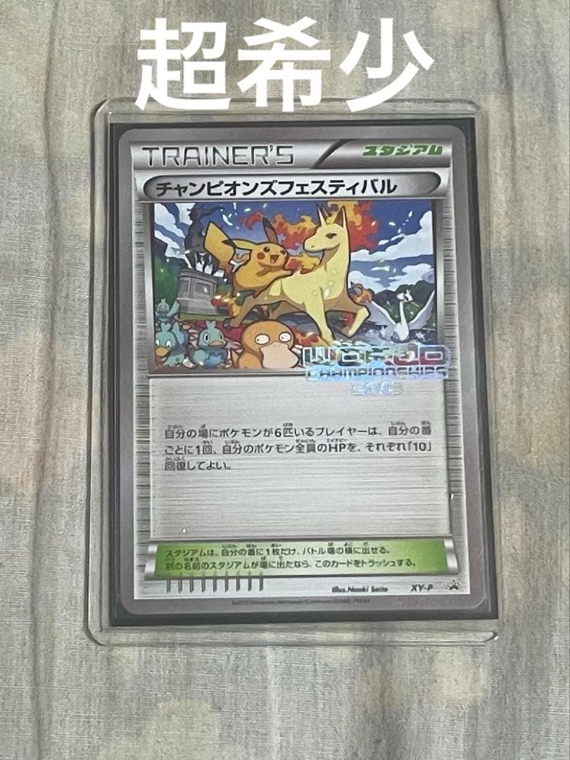 【超希少】XY-Pチャンピオンズフェスティバル2015 チャンピオンズフェスティバル(2015)【P】{XY-P}