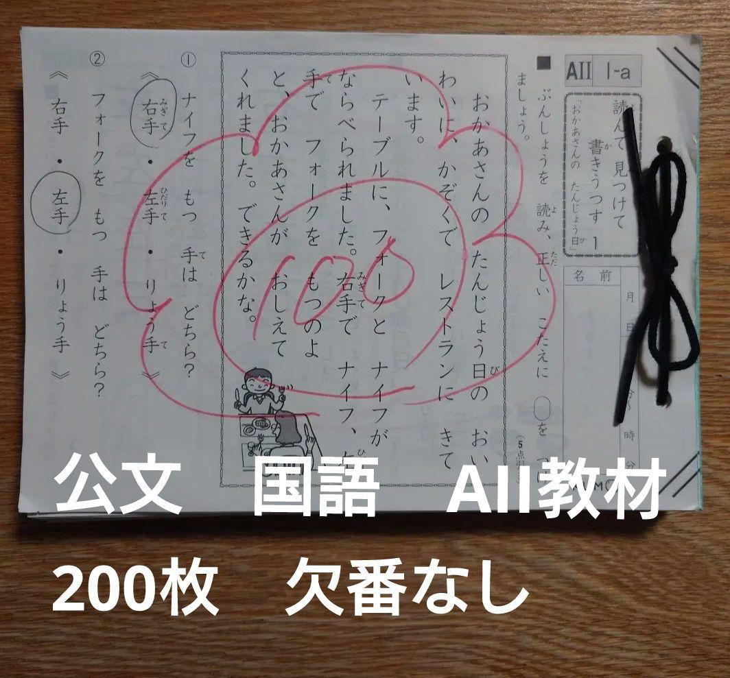 公文 KUMON 国語 AII 教材 200枚 欠番なし - メルカリ