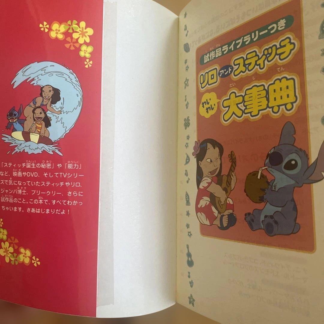 リロアンドスティッチわいわい大事典 : 試作品ライブラリーつき - メルカリ