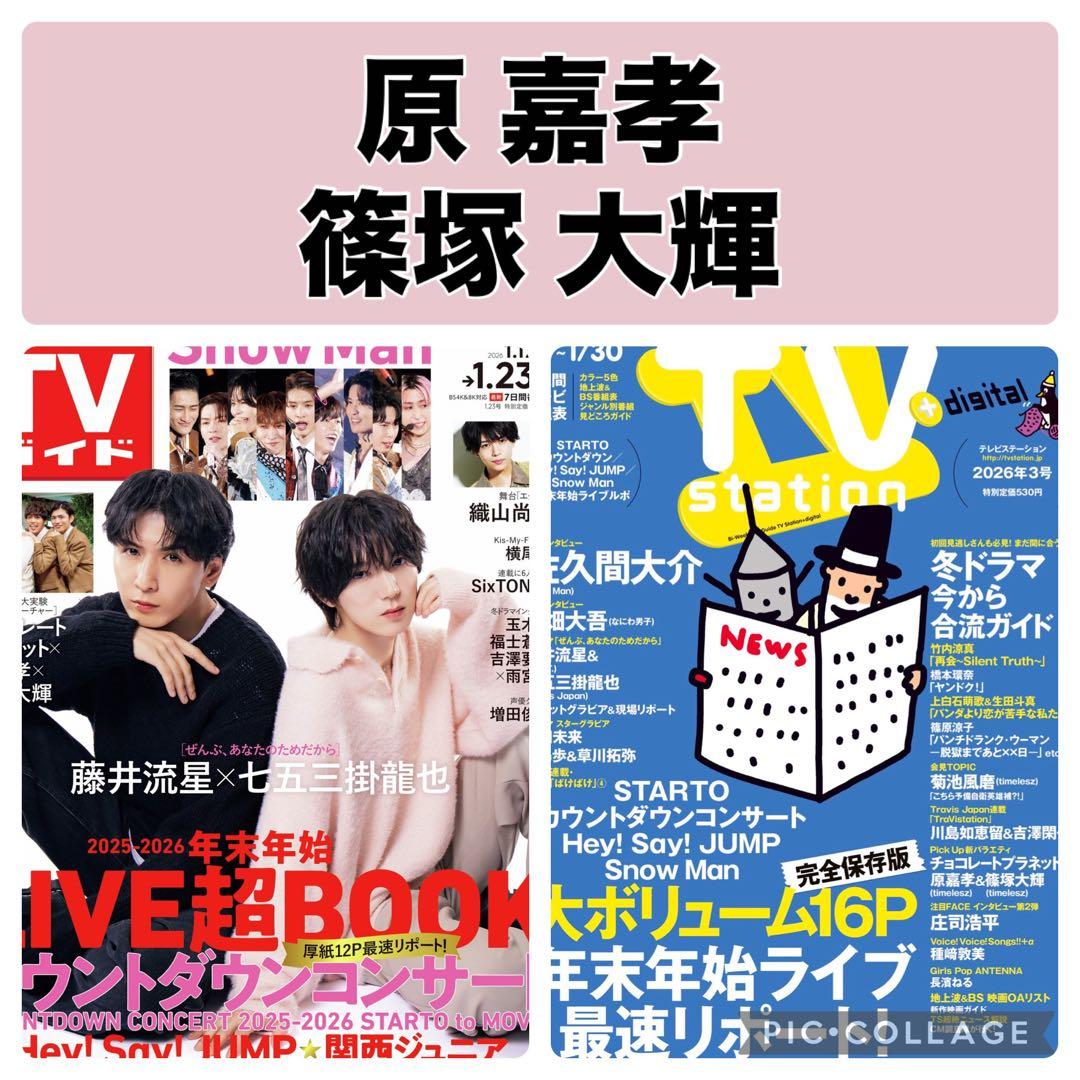 TVガイド TV station 原嘉孝 篠塚大輝 切り抜き - メルカリ