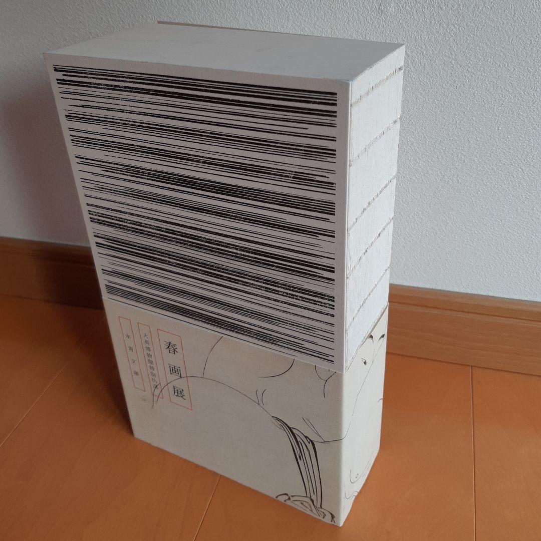 【貴重本】春画展(永青文庫)カタログ　大英博物館特別出品 Amazon.co.jp: 春画展 大英博物館特別出品 永青文庫 : 本