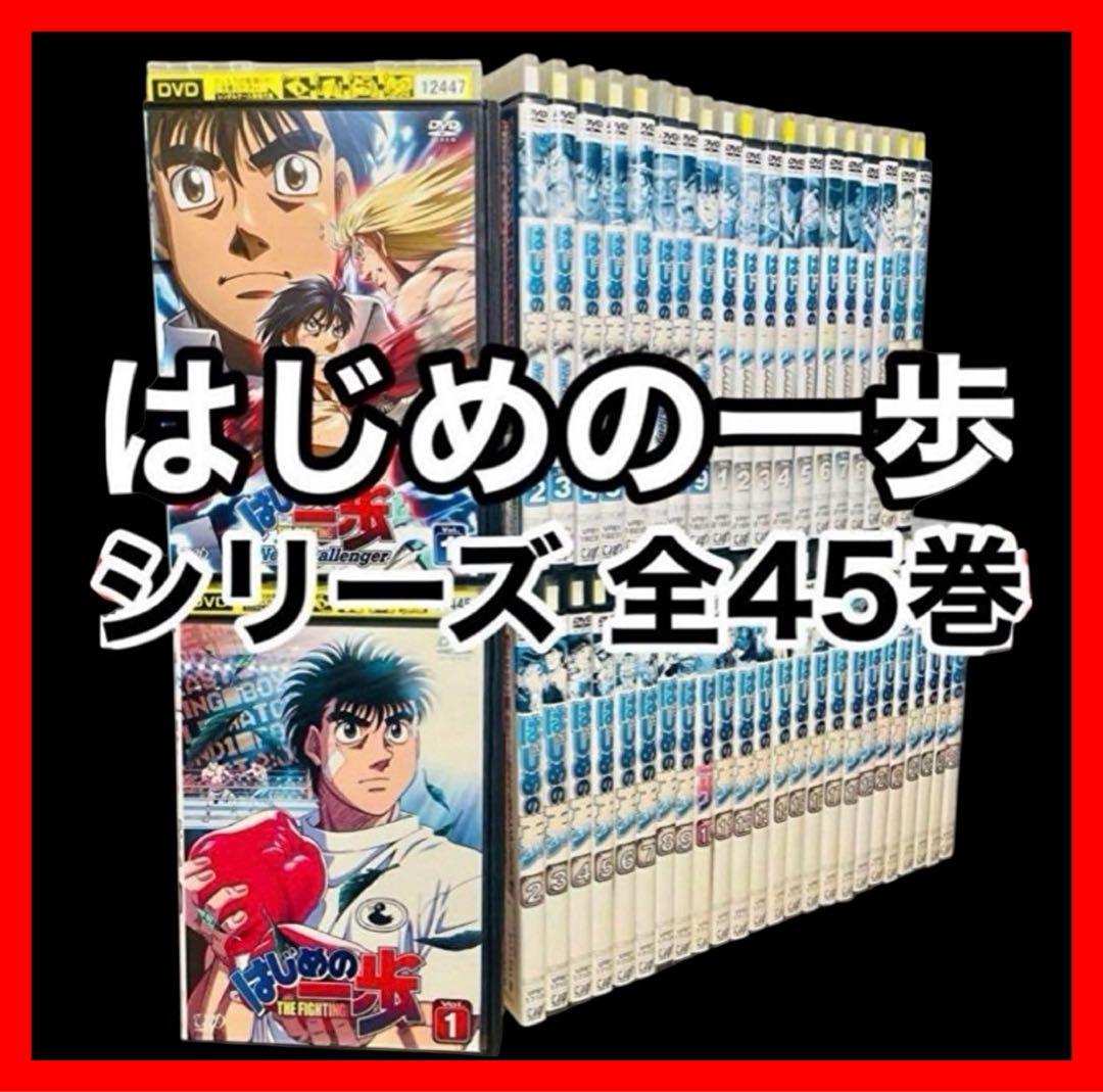 【アニメ/DVD】はじめの一歩【1期〜3期】＆スペシャル＆OVA 全45巻 アニメ/DVD】はじめの一歩【1期〜3期】＆スペシャル＆OVA 全45巻