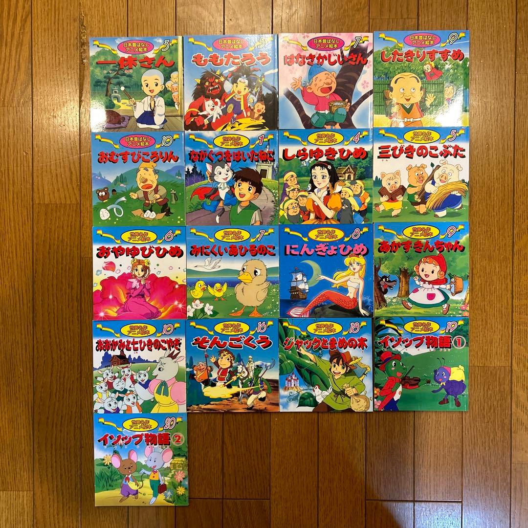 日本昔ばなしアニメ絵本・世界名作アニメ絵本 永岡書店 17冊セット