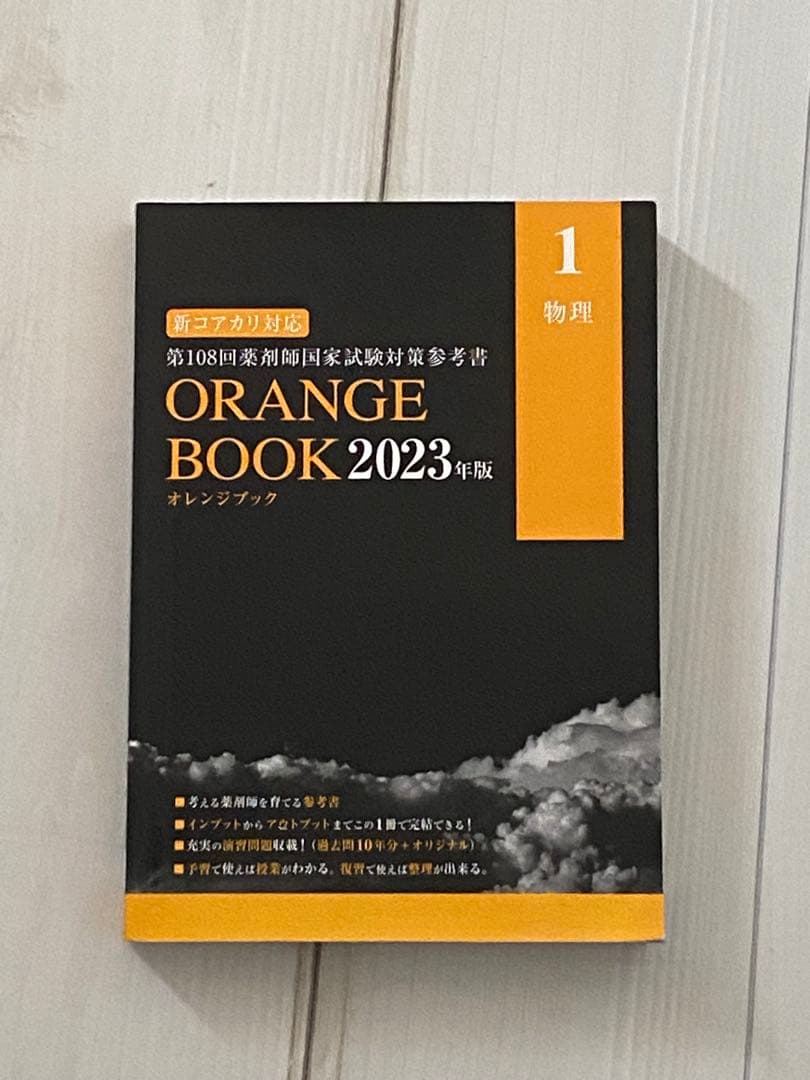 ORANGE BOOK 2023年版 全9巻セット＋過去問2冊 - メルカリ