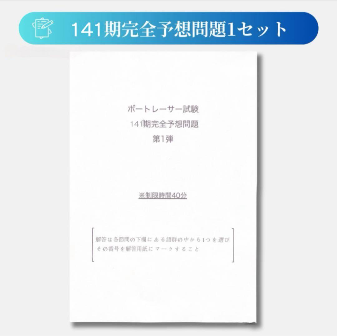 全て解答付き】 ボートレーサー試験/過去問29期分＋141期完全予想問題