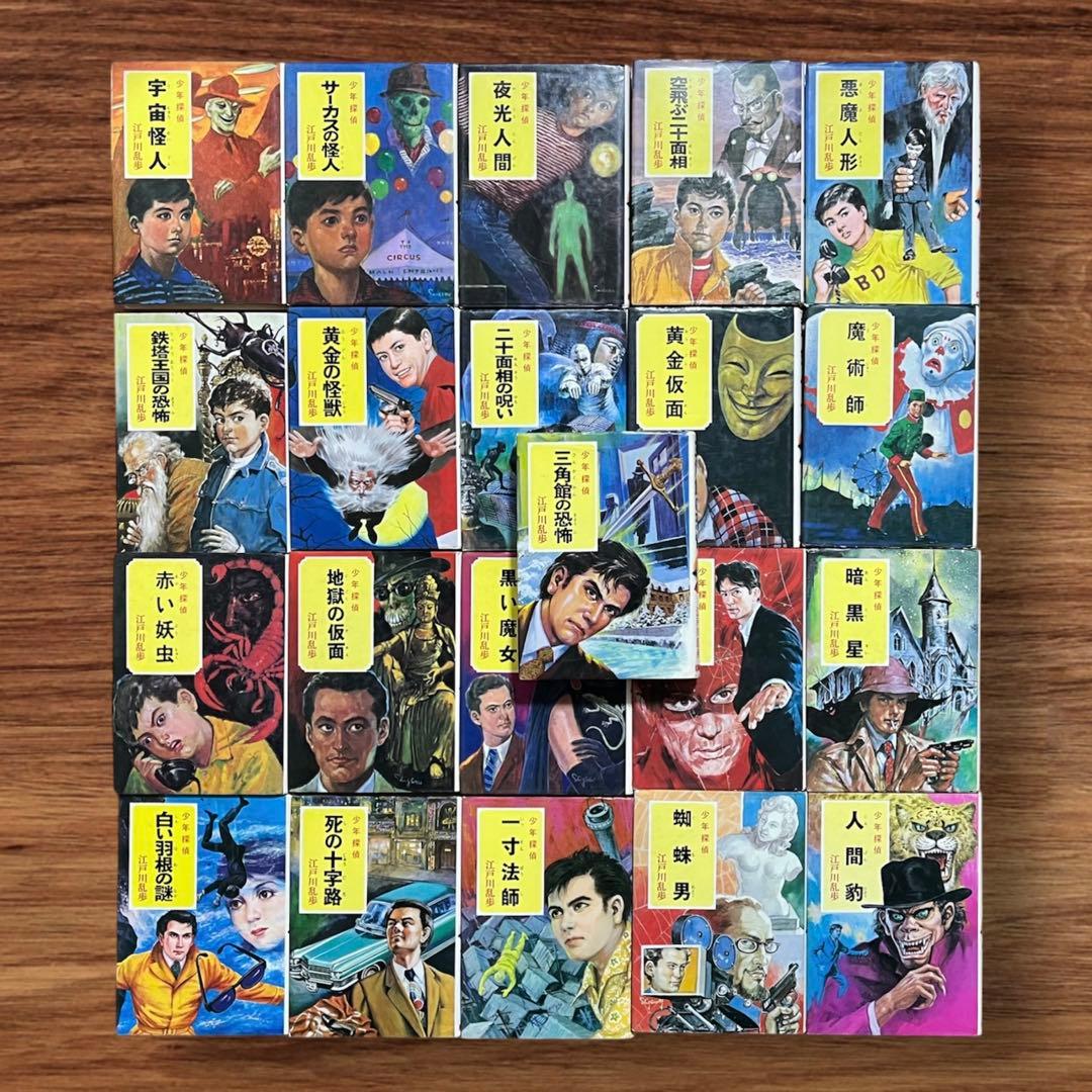 ★希少 江戸川乱歩 少年探偵団21巻セット ポプラ社 ジュブナイル 昭和レトロ ☆希少 江戸川乱歩 少年探偵団21巻セット ポプラ社 ジュブナイル 昭和
