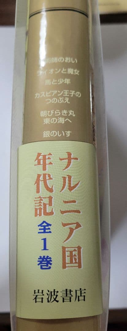 ナルニア国物語 スペシャルエディション 初版本 - メルカリ