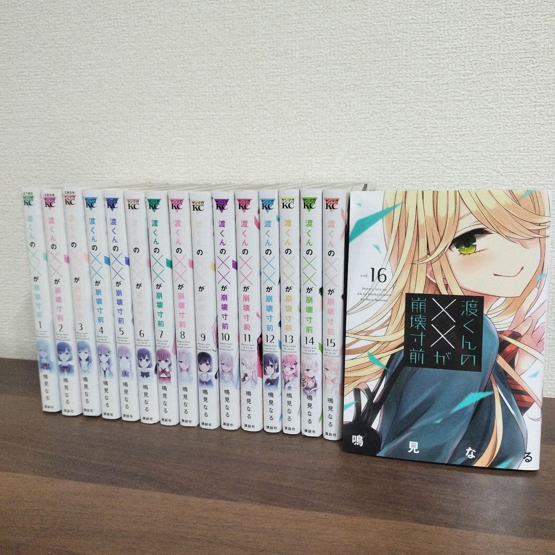 全巻初版】渡くんの××が崩壊寸前【1-16巻】 - メルカリ