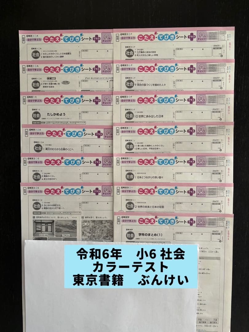令和6年 小6 社会 カラーテスト こたえてびきシート 東京書籍 ぶんけい