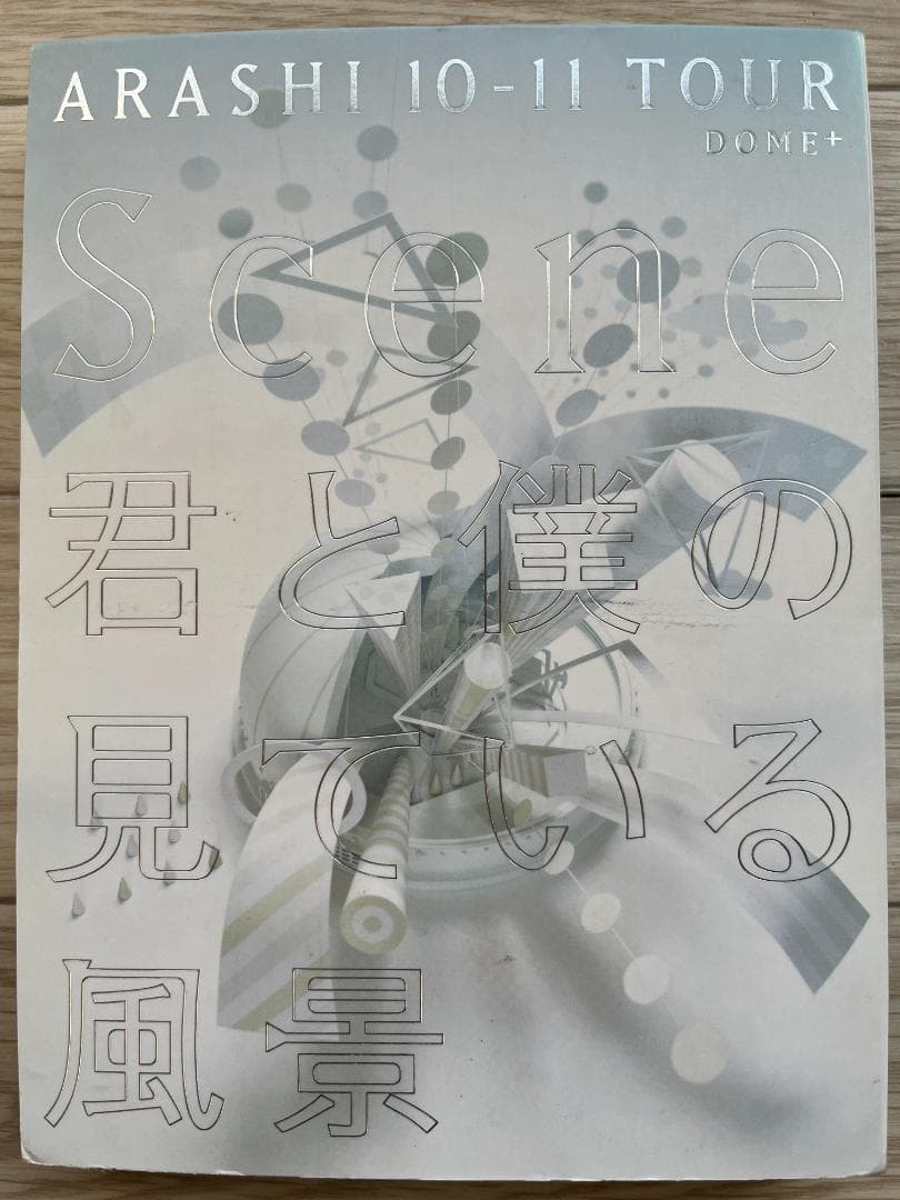 嵐】10-11 TOUR Scene 君と僕の見ている風景 DOME+ DVD - メルカリ