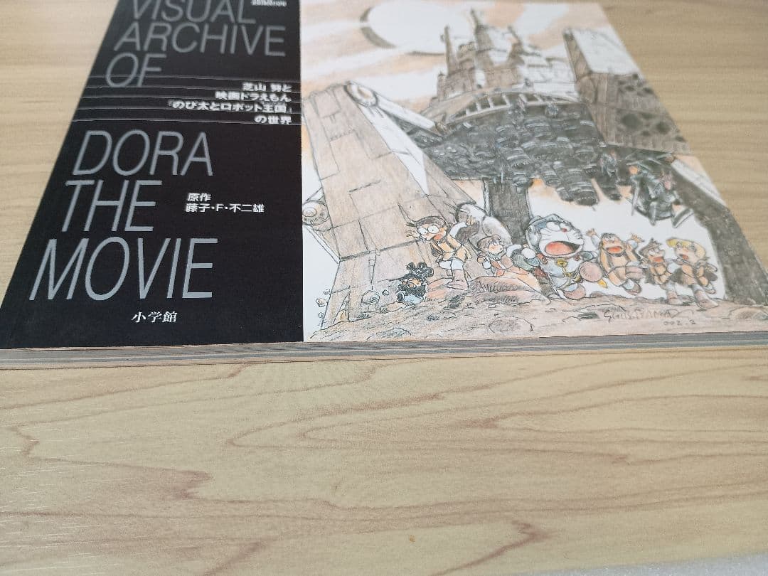 芝山努と映画ドラえもん「のび太とロボット王国」の世界 - メルカリ