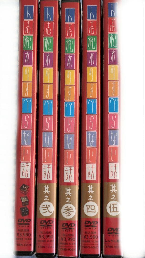 人志松本のすべらない話 DVD 5巻セット其之壱〜伍 其之伍レンタル版
