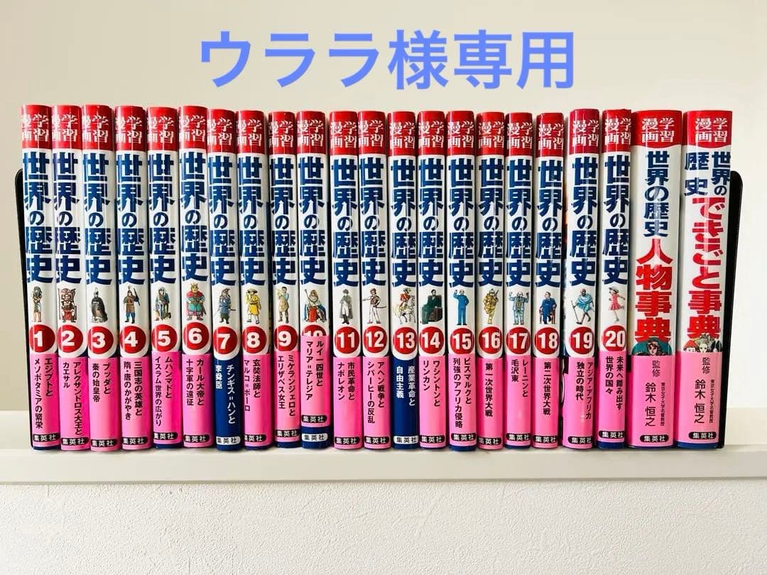 「世界の歴史」シリーズ20巻＆人物辞典、できごと辞典の22冊セット 世界の歴史」シリーズ20巻＆人物辞典、できごと辞典の22冊セット 22冊