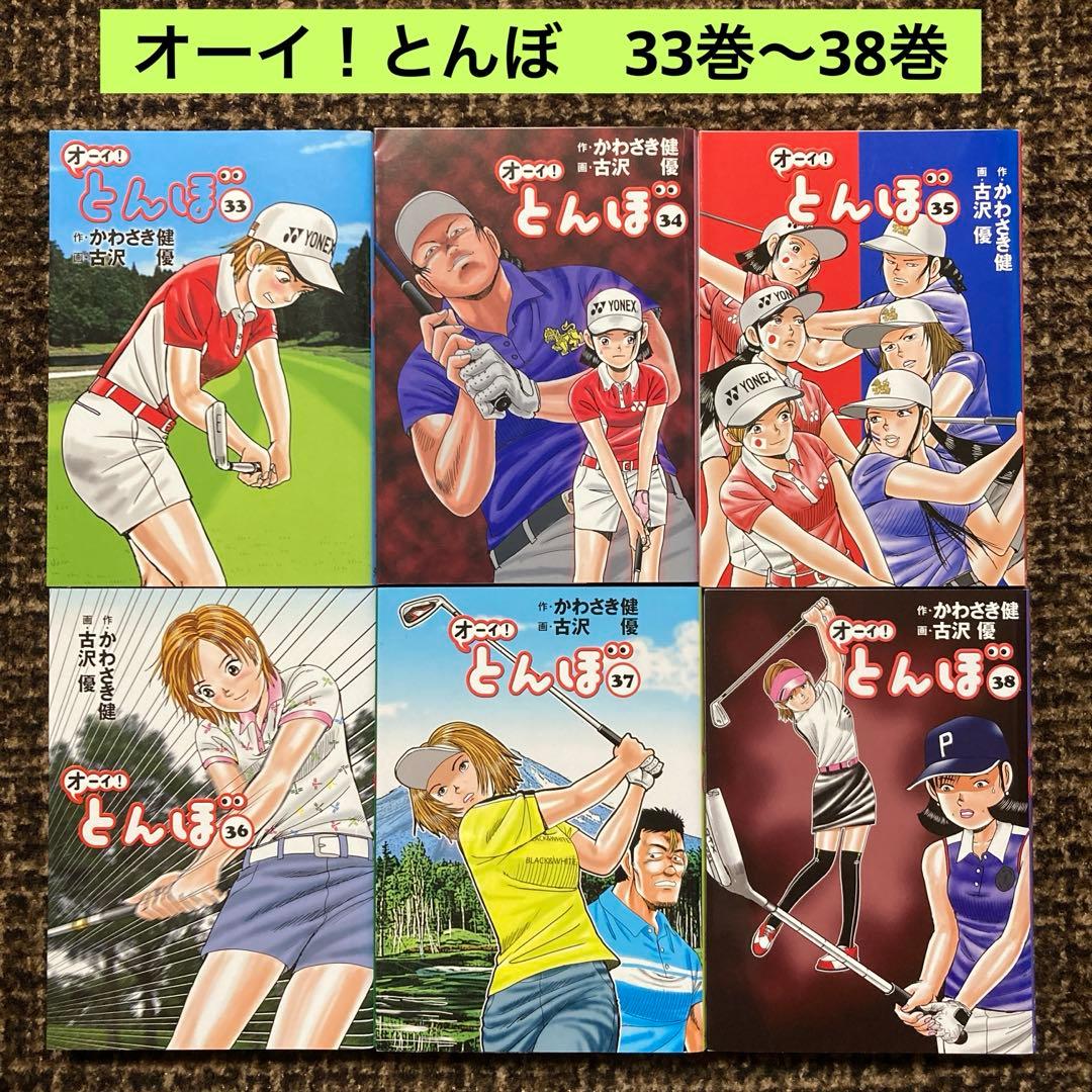 オーイ!とんぼ. 33巻〜38巻 - メルカリ