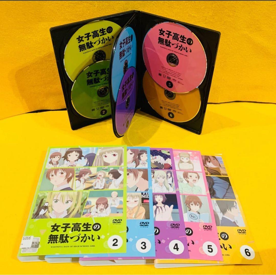 女子高生の無駄づかい DVD 全6巻 全巻セット アニメ ビーノ 全12
