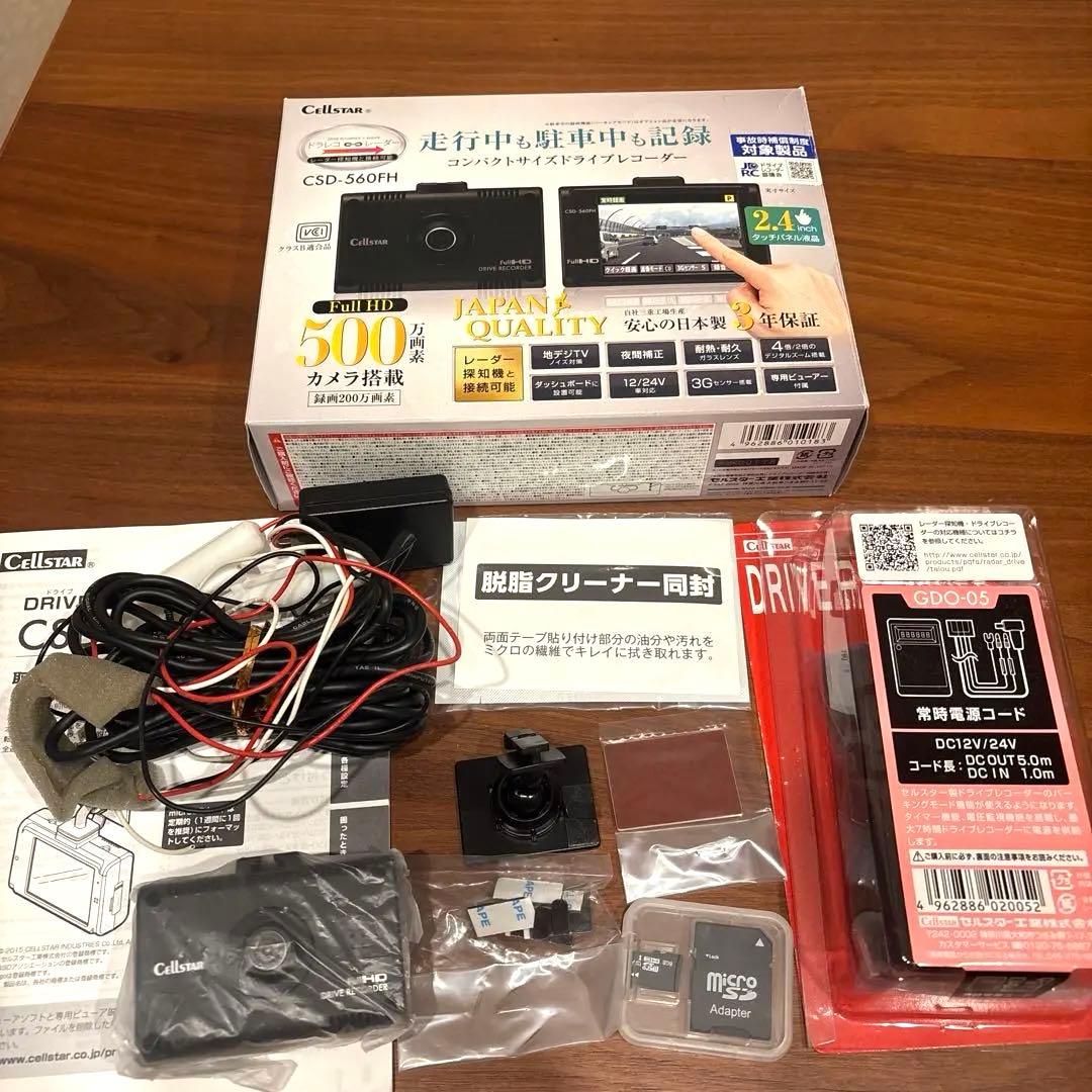 セルスター ドラレコ CSD-560FH 電源コードGDO-05付 フロントのみ