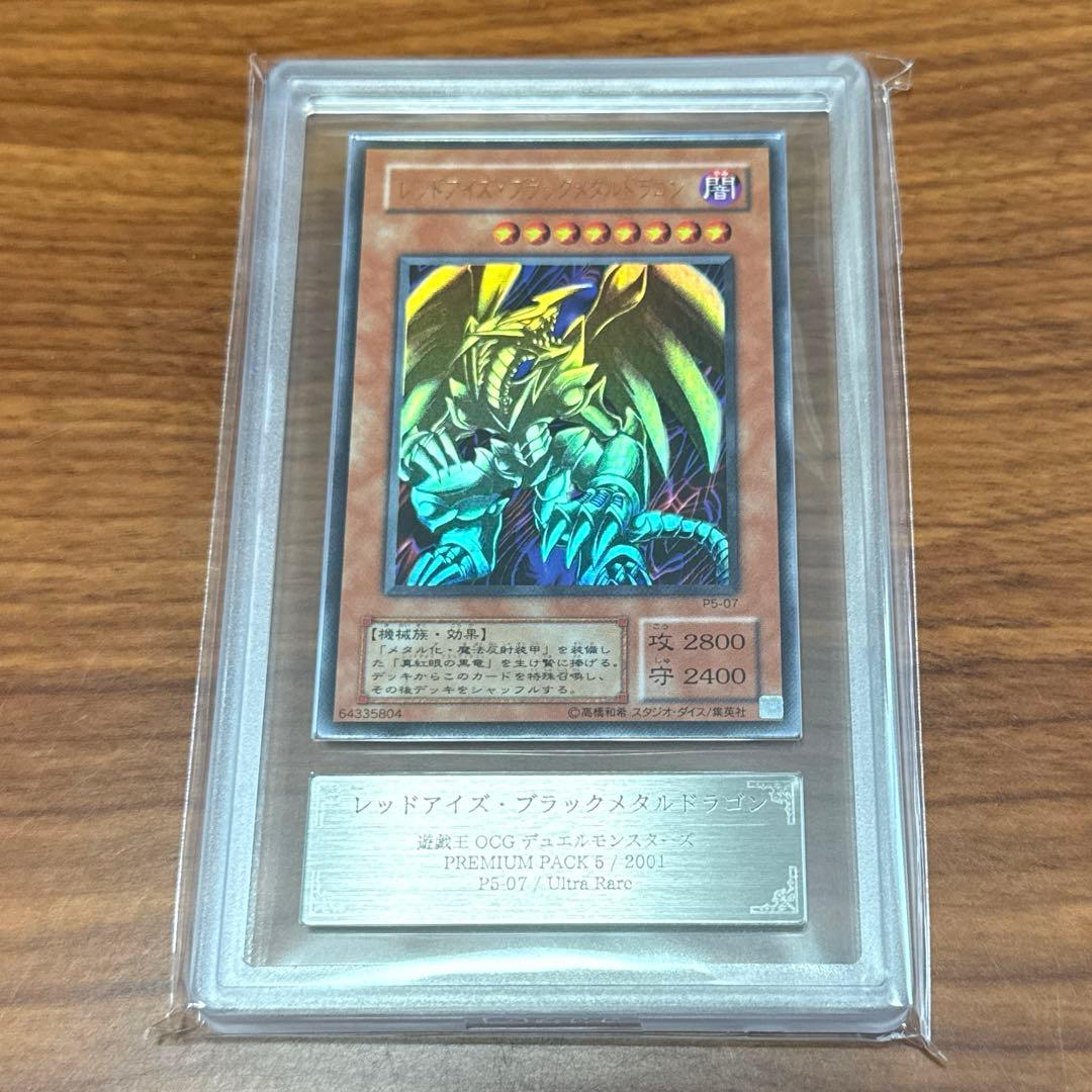 ARS10+ レッドアイズブラックメタルドラゴン P5-07 PSA10以上 - メルカリ