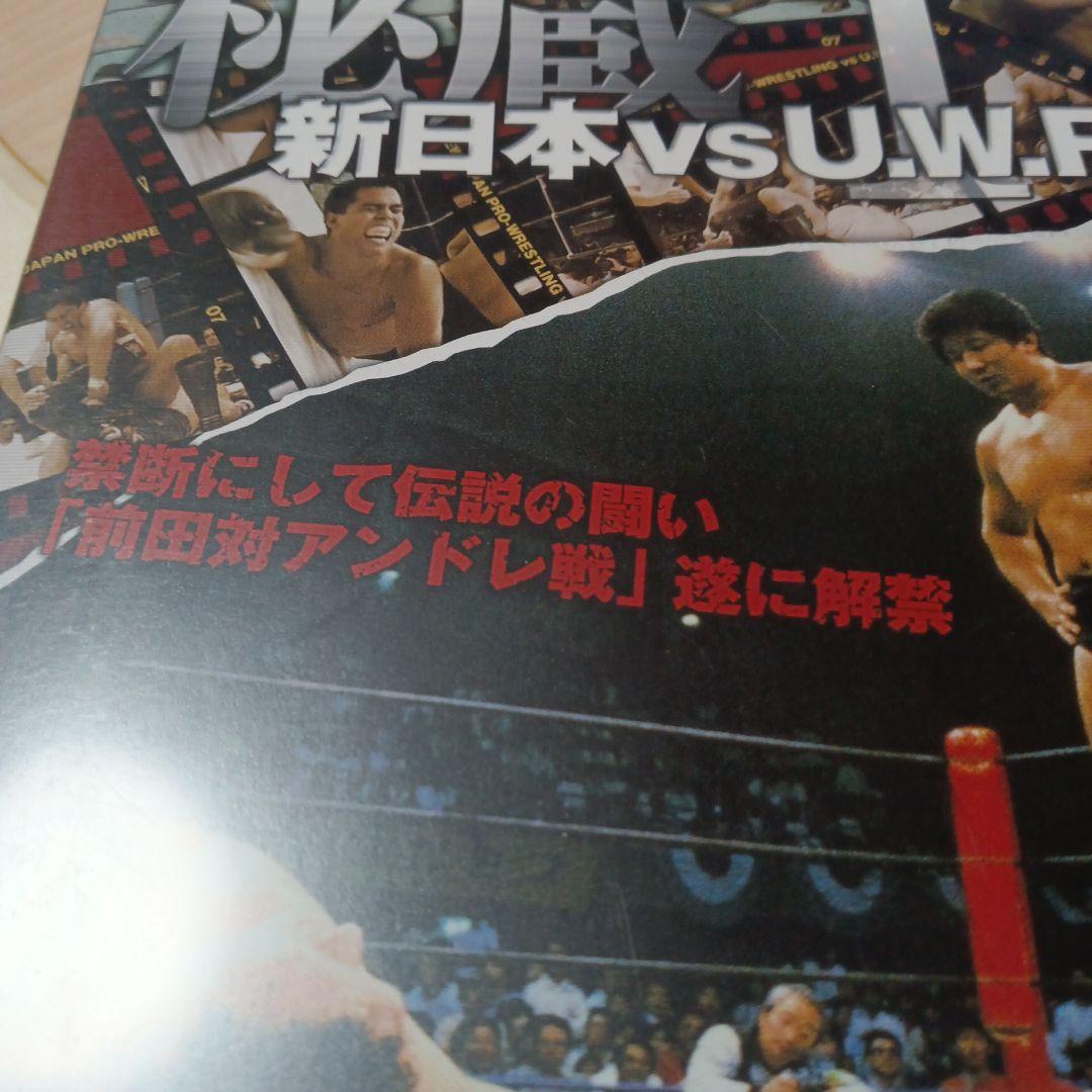 プロレスDVD 秘蔵Ⅰ 新日本vsUWF