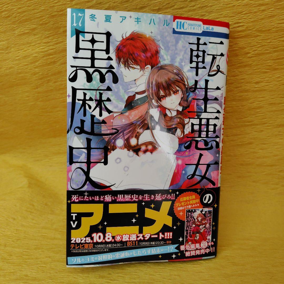 転生悪女の黒歴史 17巻 - メルカリ