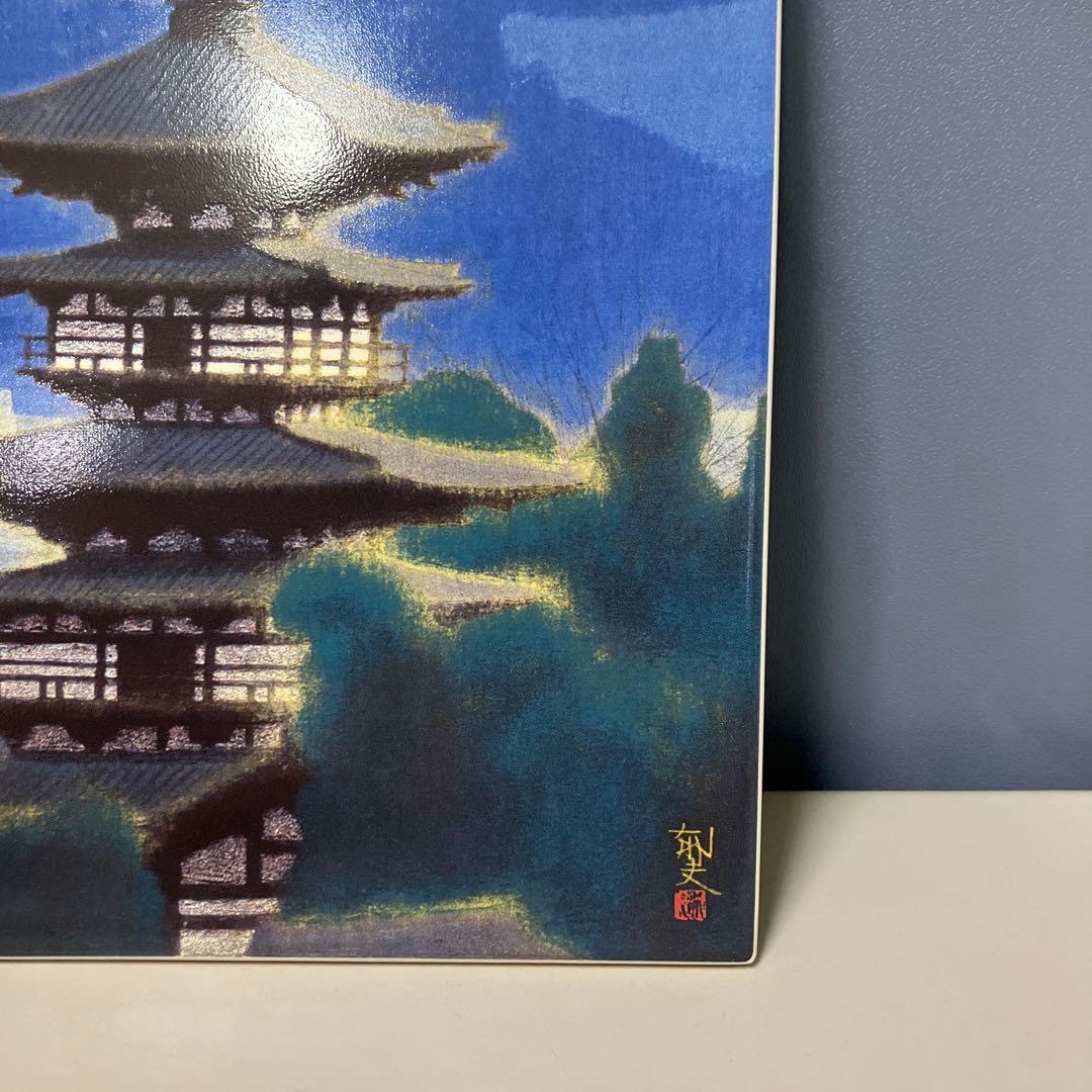 B-5 平山郁夫 陶板画 薬師寺東塔 シリアルナンバー入りプレート 絵画