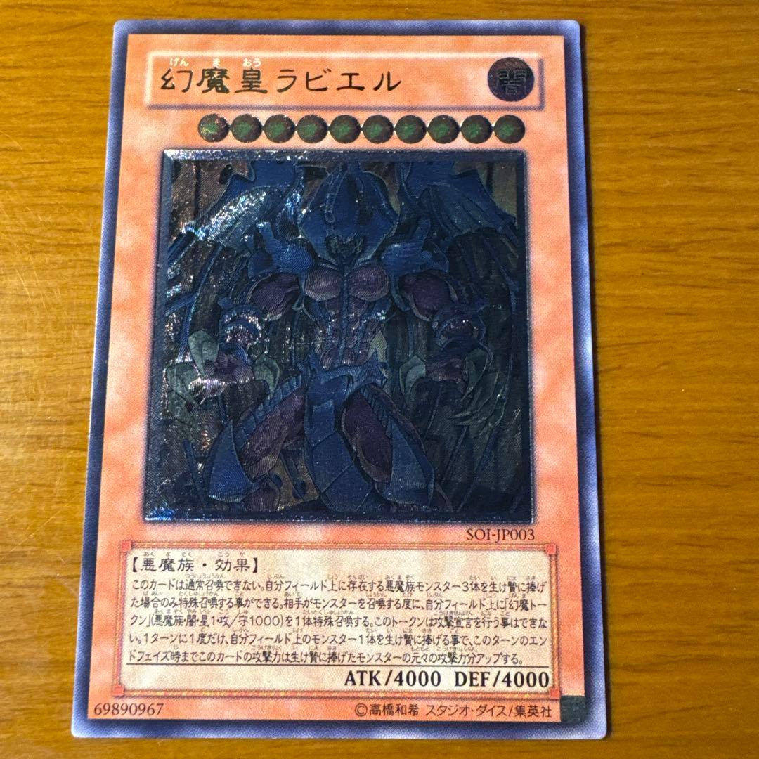 旧レリーフ】幻魔皇ラビエル アルティメットレア 遊戯王 - メルカリ