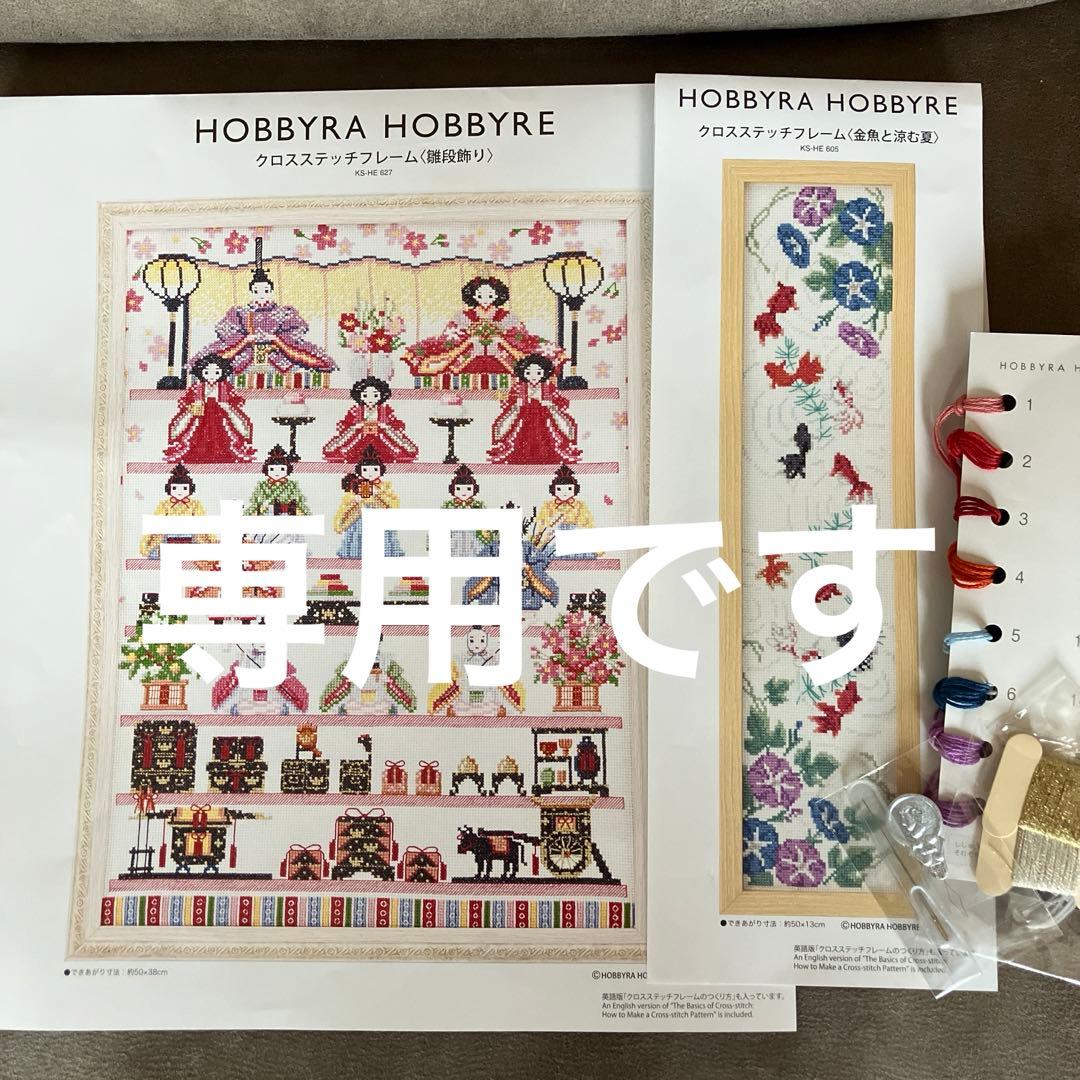 ホビーラホビーレクロスステッチ　雛段飾り クロスステッチフレーム＜雛段飾り＞ | リバティ 生地、編み物、刺繍