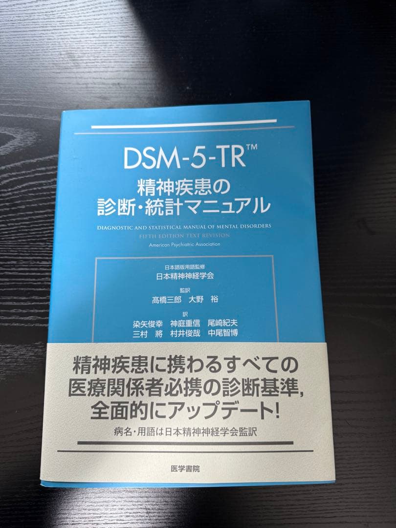 DSM-5-TR 精神疾患の診断・統計マニュアル Amazon.co.jp: DSM-5-TR 精神疾患の診断・統計マニュアル : American