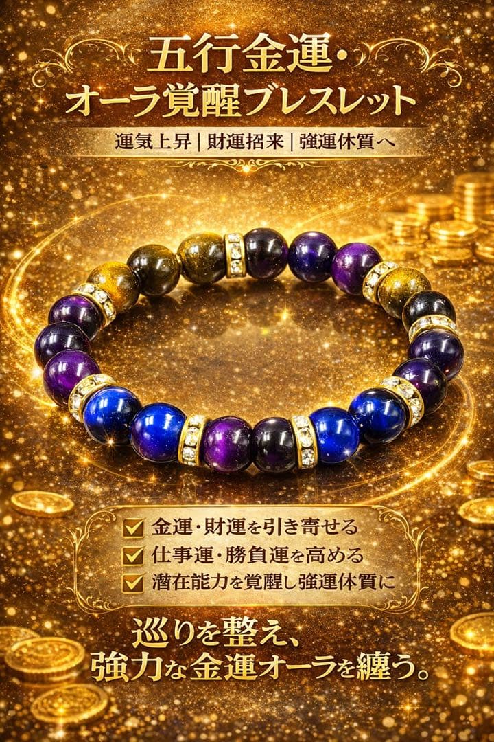 金運覚醒ブレスレット 金運を引き寄せる最強守護石 特級呪物