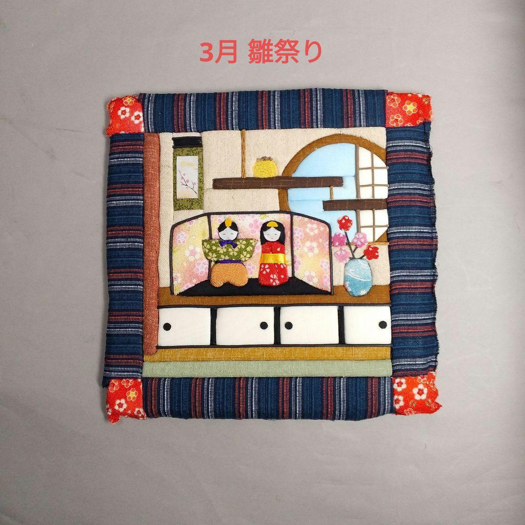 きめこみ パッチワーク きめこみ新歳時記 6点セットのハンドメイド済み