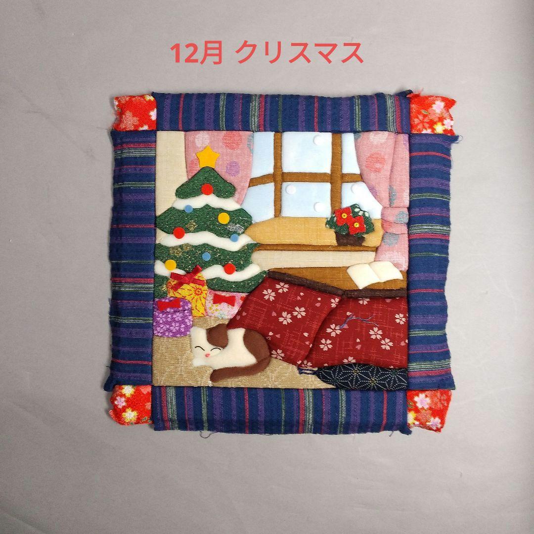 きめこみ パッチワーク きめこみ新歳時記 6点セットのハンドメイド済み