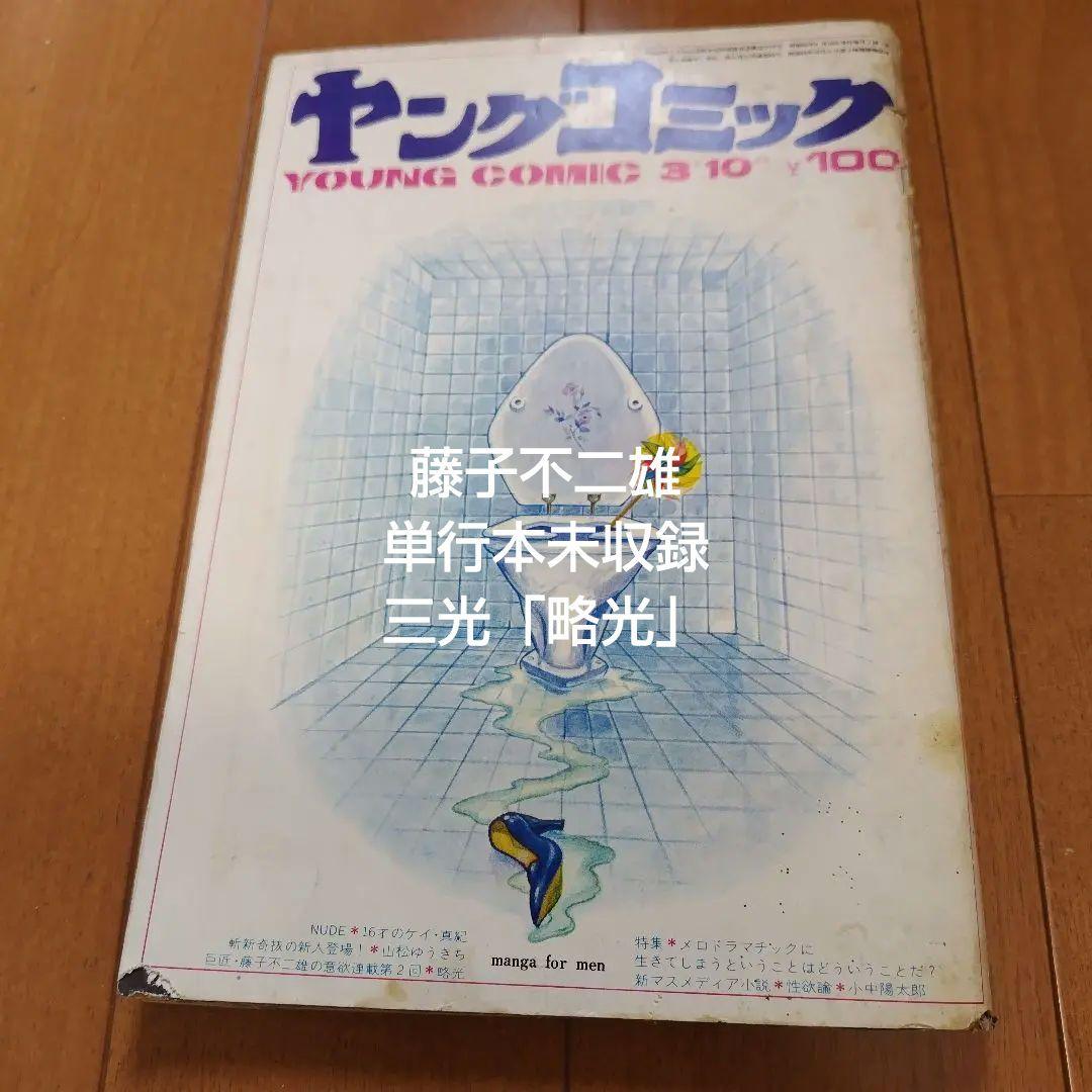 【ジャンク】ヤングコミック 1971年3月10日号 藤子不二雄 三光 「略光」 藤子不二雄 単行本未収「三光」掲載3冊セット