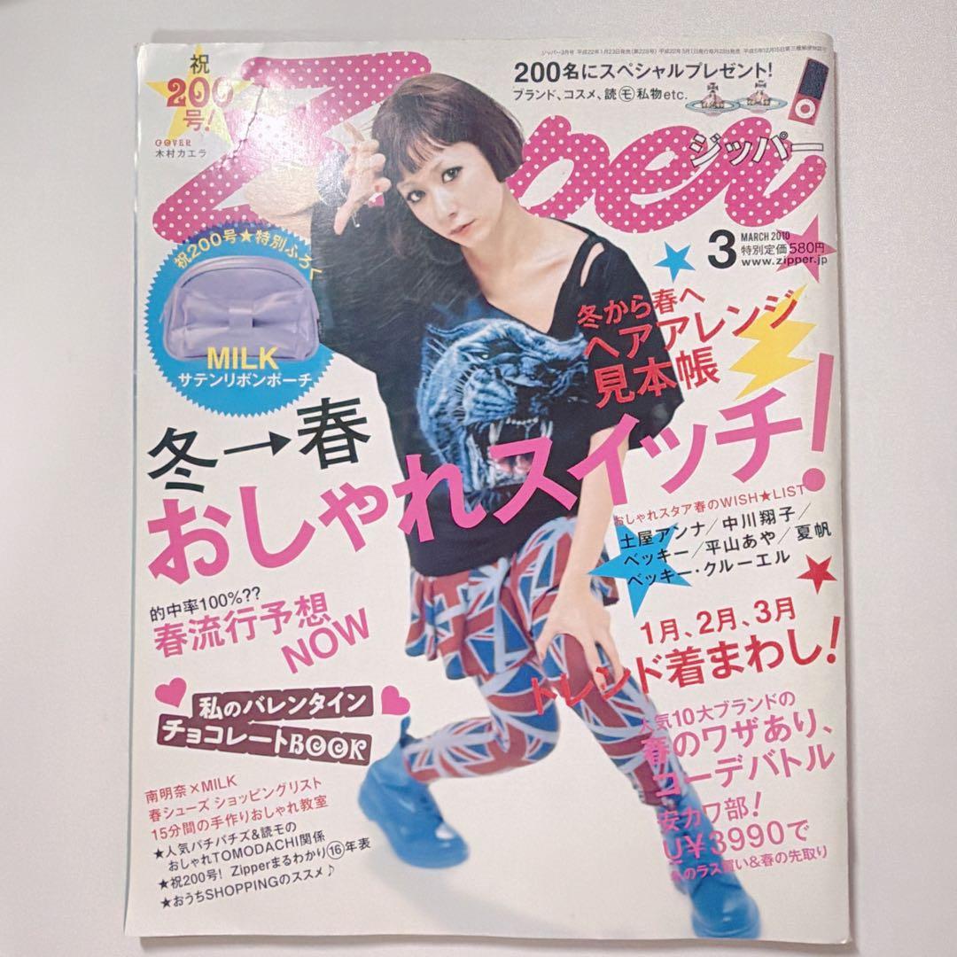 雑誌 Zipper 2010年 3月号 表紙 木村カエラ - メルカリ