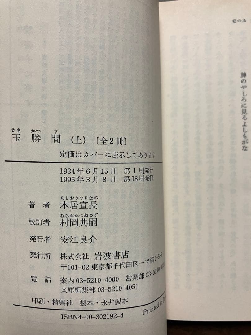 岩波文庫　玉勝間 上下巻揃　本居宣長　復刊帯カバー　未読美品