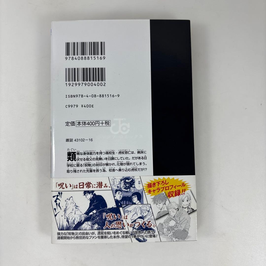 初版/帯付き】呪術廻戦 1巻 芥見下々 希少 レア本 - メルカリ