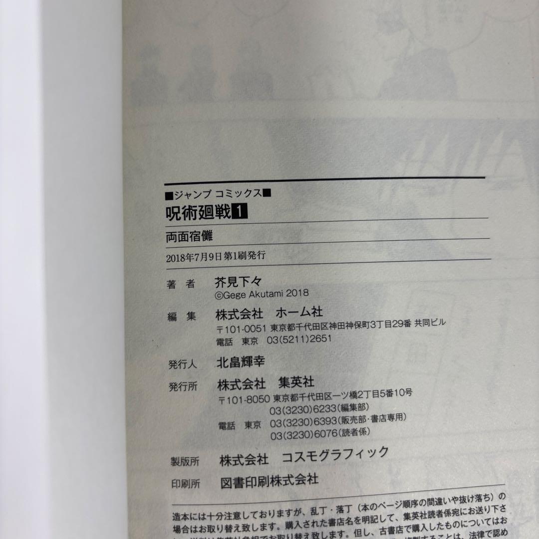 初版/帯付き】呪術廻戦 1巻 芥見下々 希少 レア本 - メルカリ