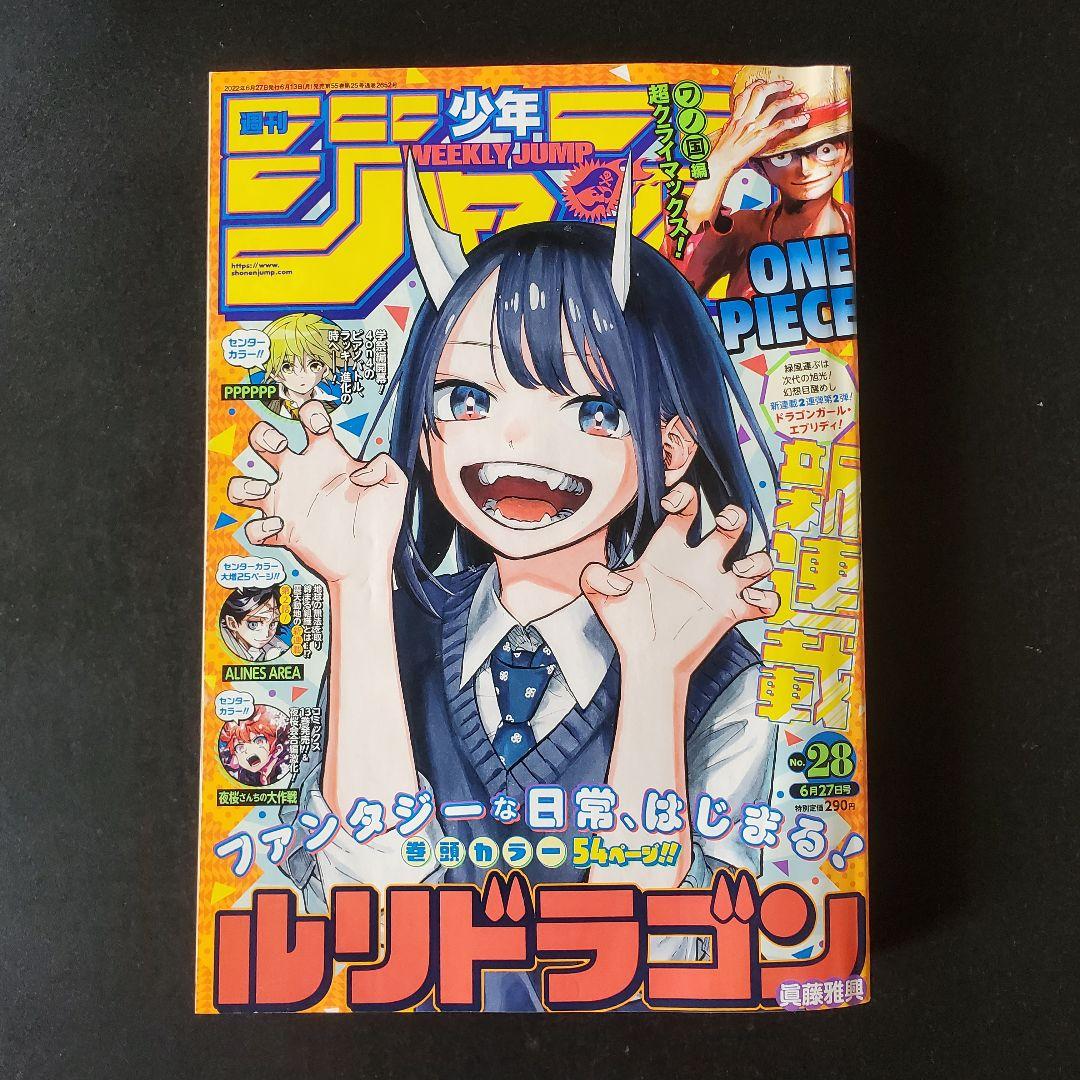 週刊少年ジャンプ 2022年 28号 新連載 ルリドラゴン - メルカリ