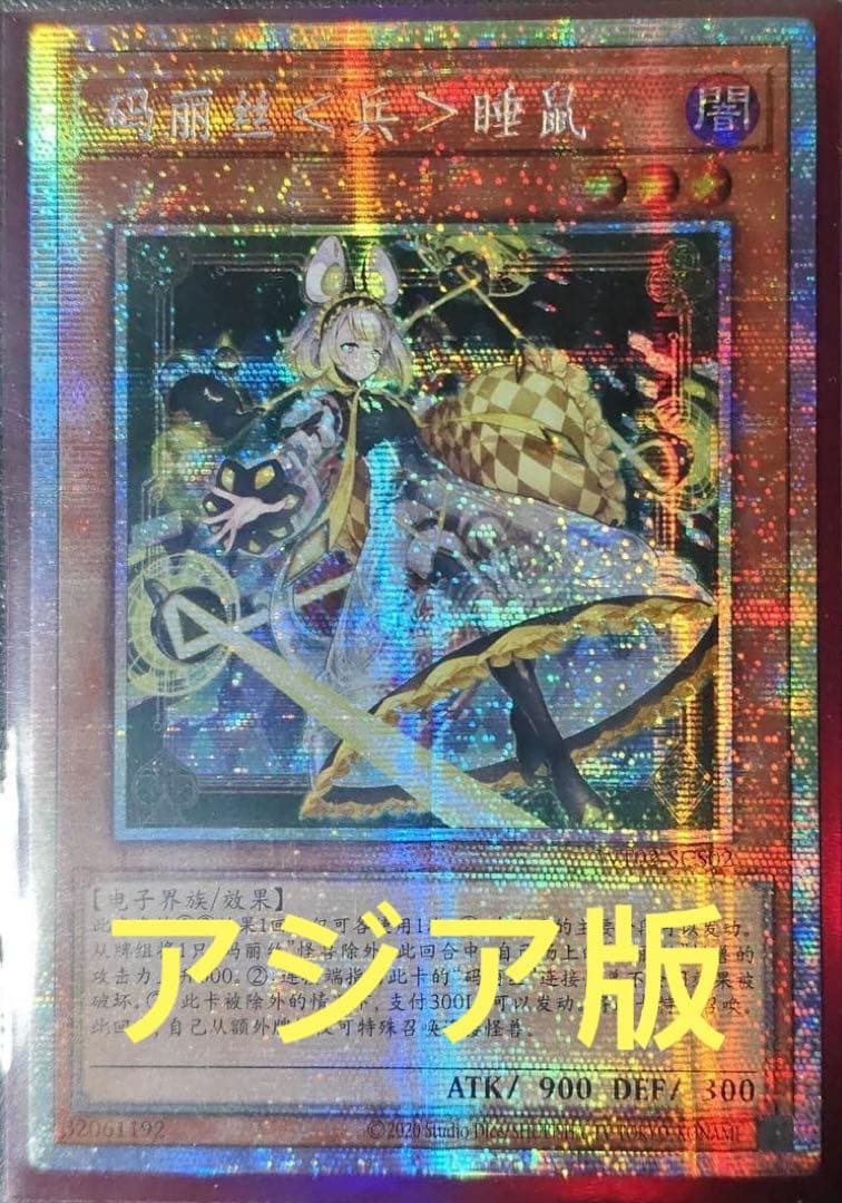 アジア】遊戯王 M∀LICE＜P＞Dormouse プリズマ 中国語版 限定 - メルカリ