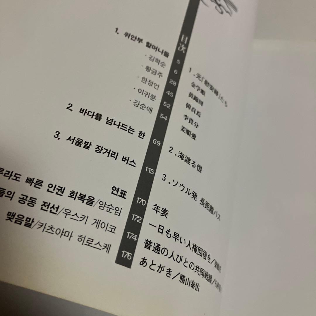 勝山泰佑　写真集　海渡る恨　慰安婦