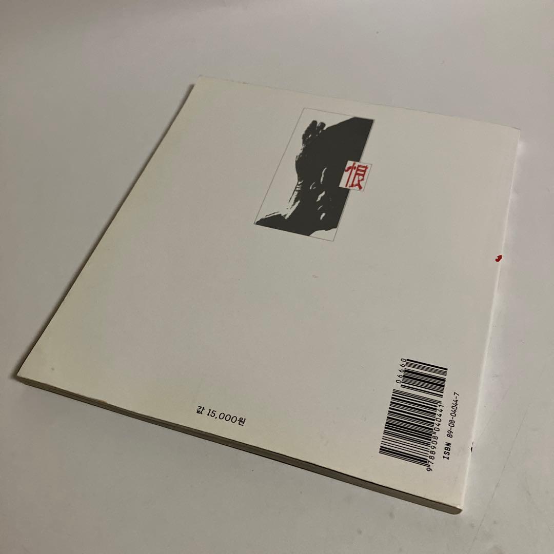 勝山泰佑　写真集　海渡る恨　慰安婦