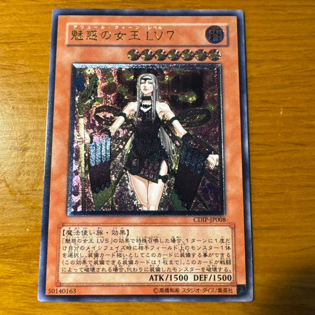 美品・旧レリーフ】遊戯王 魅惑の女王 LV7 アリュール•クイーン - メルカリ