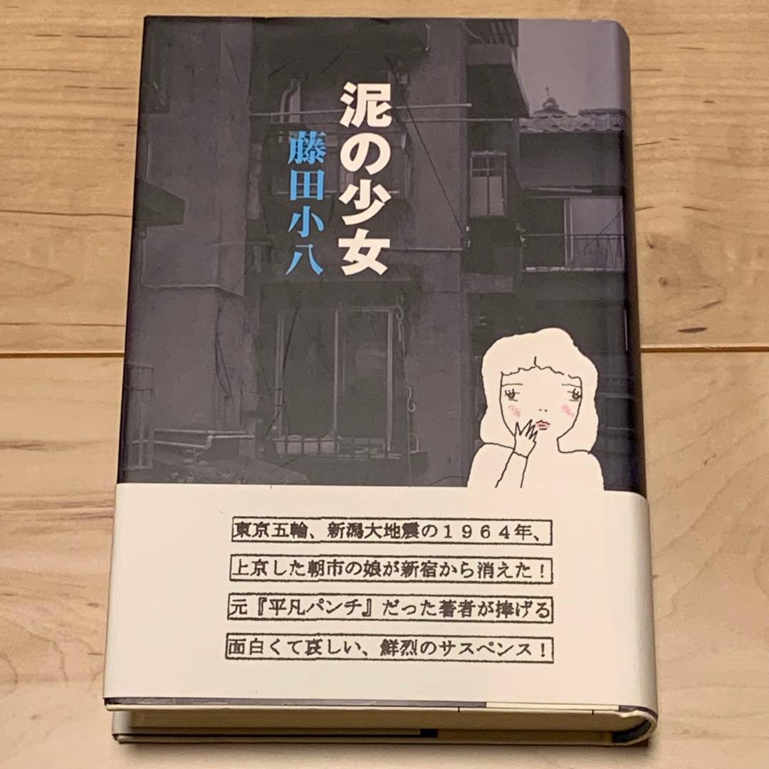 サイン本入り 初版帯付 藤田小八 泥の少女 ごま書房刊