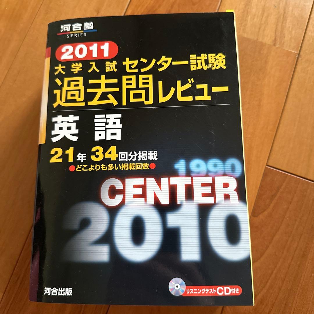 大学入試センター試験過去問レビュー英語 21年34回分掲載 2011 - メルカリ