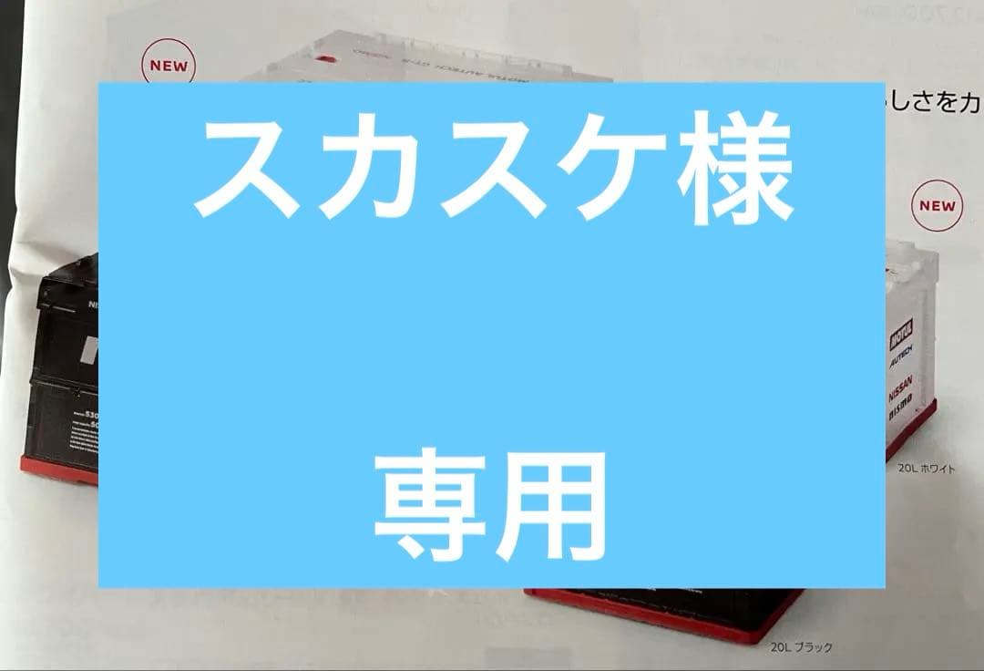 NISMO コンテナbox 20L ホワイト 日産オンラインショップ：数量限定 折りたたみコンテナボックス
