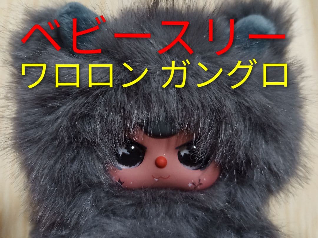 ☆ガングロ☆ベビースリー☆グレー☆WA LONG LONG☆恐竜☆ - メルカリ