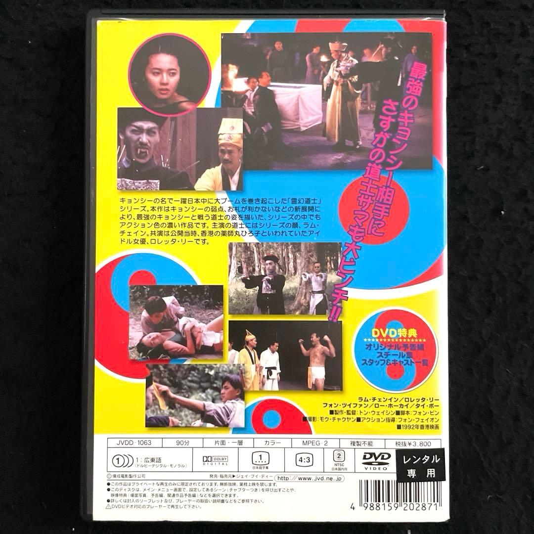 霊幻道士6 史上最強のキョンシー登場‼︎('92香港)DVD - メルカリ