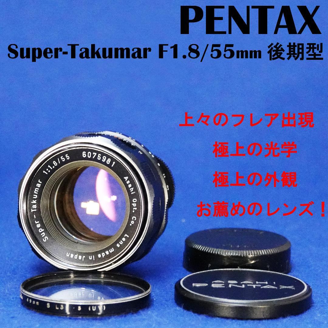 6075981　お薦め極上品　後期型Super-Takumar　F1.8/55